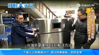 台灣做到了！武漢肺炎疫苗「低溫運送」難題　MIT超低溫冰箱解決｜全世界第一台獨家曝光！不插電全靠電池　24小時保持零下80度超低溫｜超級冰箱防彈厚20公分　電力設計供33台車運行｜財經新聞｜94要賺錢