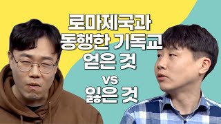 [신학 Blockbuster 035] 초기 교회4_ 로마제국과 동행한 기독교 얻은 것 vs 잃은 것