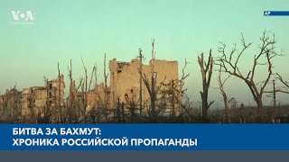 Битва за Бахмут: хроника российской пропаганды