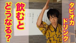 タピオカは太る？健康的に飲む方法はあるのか　管理栄養士が解説