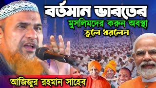 মাওলানা আজিজুর রহমানের ওয়াজ┇Maulana Azizur Rahman Jalsa┇Ajijur rahmanm jalsa