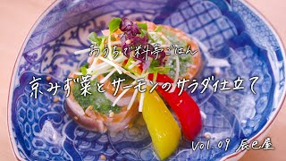 【おうちで料亭ごはん】Vol.9  抹茶料理  辰巳屋／京みず菜とサーモンのサラダ仕立て