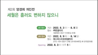 양경희 개인전(2022.8.3~8)