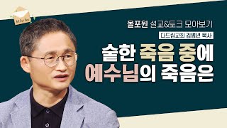 고통고난도 이길 힘을 얻는 유일한 이유 [김병년 목사님 설교\u0026토크 모아보기] | CBSTV 올포원 303회