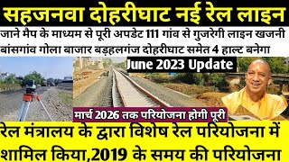 सहजनवा-दोहरीघाट नई रेलवे लाइन||Sahjanva-Dohrighat-Indara New Railway Line JUNEUPDATE2023