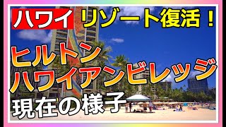 ［ハワイ最新映像］ヒルトンは宿泊者急増中で完全復活はもうすぐ!?【ハワイ現状】【ハワイの今】【ハワイ旅行】【ハワイ最新情報】【HAWAII】