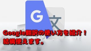 Google翻訳の使い方を紹介！結構使える[カメラ][手書き][音声]