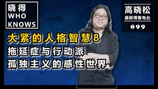 【高晓松·晓得 099】#大紧的人格智慧8：拖延症与行动派，孤独主义的感性世界 #晓得 #晓说 #晓松奇谈 #高晓松