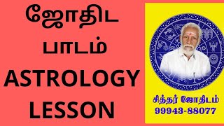 ஜோதிட  பாடம்.  ASTROLOGY LESSON  .