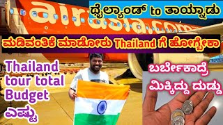 ಥೈಲ್ಯಾಂಡ್ to ತಾಯ್ನಾಡು | Thailand tour Budget ಎಷ್ಟು | ಮಡಿವಂತಿಕೆ ಮಾಡೋರು Thailand ಗೆ ಹೋಗ್ಬೇಕಾ