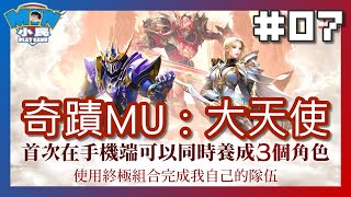 【奇蹟MU：大天使】｜小民推廌：★★★★☆｜MMORPG｜省掉故事情節，讓你一次玩3職業角色，刷怪刷到爽 #07｜小民遊戲