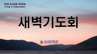 2025년 2월 3일 월요일 새벽기도