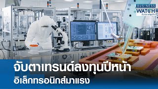 จับตาเทรนด์ลงทุนปีหน้าอิเล็กทรอนิกส์มาแรง | BUSINESS WATCH | 30-12-67