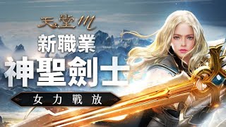 【天堂M】【星妹】 神聖劍士｜直播｜下午開台測試一下.... 格蘭肯 2020/8/15