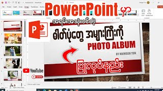 PowerPoint မှာ အရမ်းအသုံးဝင်တဲ့ဓါတ်ပုံတွေ အများကြီးကို Photo Album ပြုလုပ်နည်း👇👇#powerpoint #album