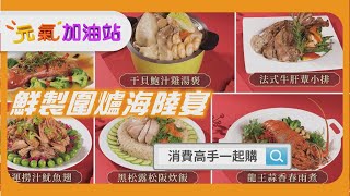 #鮮製圍爐海陸宴 | 備料調味全搞定，讓你在家新鮮現煮超方便