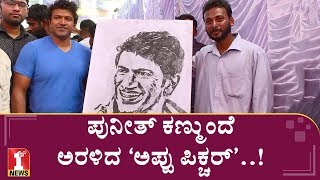 ಪುನೀತ್​ ಕಣ್ಮುಂದೆ ಅರಳಿದ ‘ಅಪ್ಪು ಪಿಕ್ಚರ್​’..! | Puneeth Charcoal sketch | Puneeth birthday celebrations