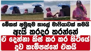 මේකත් අමුතුම තාලේ  මාෆියාවක් තමයි | ඇයි කරදර කරන්නේ ඒ දෙන්නා කිස් කර කර හිටියේ | දුව කැම්පස්නේ ඒකයි