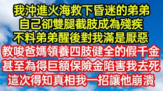 我沖進火海救下昏迷的弟弟，自己卻雙腿截肢成為殘疾。不料弟弟醒後對我滿是厭惡！教唆爸媽領養四肢健全的假千金，甚至為得巨額保險金陷害我去死！這次得知真相我一招讓他崩潰#笑看人生#爽文#情感故事#晓晨的书桌