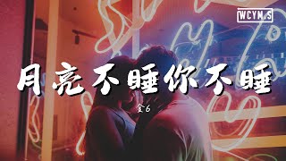 金6 - 月亮不睡你不睡 (DJ版)【動態歌詞/Lyrics Video】