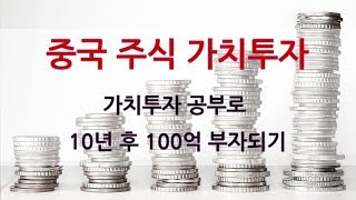 중국주식 '가치투자' 공부 10년 후 중국주식의 미래는?