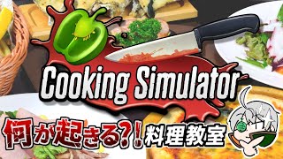 【Cooking Simulator】はじめてのお料理教室【夕凪メロン/Vtuber】