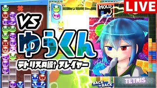 【世界トップクラス】vsゆうくん ”異種対決”【ぷよぷよテトリス2】