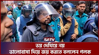 ভয় দেখিয়ে নয়, ভালোবাসা দিয়ে জয় করতে বললেন পলক | Zunaid Ahmed Palak | SATV