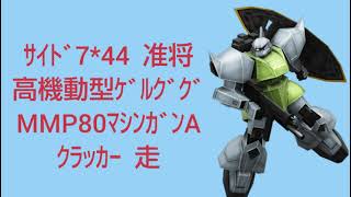 高機動型ｹﾞﾙｸﾞｸﾞ／ｻｲﾄﾞ7*44／戦場の絆