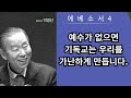 에베소서4 1 3 6 예수가 없으면 기독교는 우리를 가난하게 만듭니다.