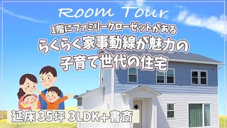 【ルームツアー】1階にファミリークローゼットがある、らくらく家事動線が魅力の子育て世代の住宅