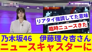 【乃木坂】伊藤理々杏、ニュースキャスターになってしまうwww【反応集】