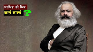 किन स्खलित हुँदैछन् कम्युनिष्ट आन्दोलनहरु ?  | Karl Marx || all history