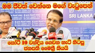 කෝටි 10 වන්දිය ගෙවන හැටි හිටපු ජනපති කියයි|mayithree