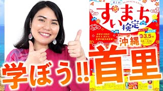 沖縄＆首里好き必見！第1回すいまち検定！例題を解いてみよう！〈PR〉