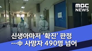 신생아마저 '확진' 판정…中 사망자 490명 넘어 (2020.02.06/뉴스투데이/MBC)