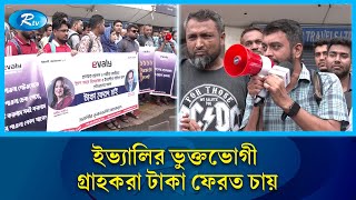 আমার টাকা ফেরত চাই: ইভ্যালির ভুক্তভোগী গ্রাহকরা | Evaly News Update | Money Corruption | Rtvnews