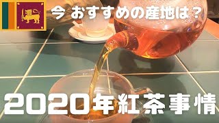 セイロンティー今年のおすすめは？気になる産地のクオリティーを「FUSHA」さんに聞いてみた！