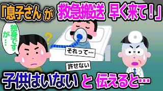 【2ch修羅場スレ】医者「息子さんが階段から落ちて救急搬送！早く来て！」→子供はいないと伝えると【ゆっくり解説】【2ちゃんねる】【2ch】