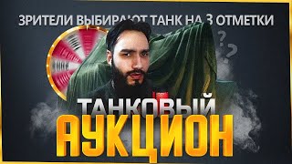 ТАНКОВЫЙ АУКЦИОН - ЗРИТЕЛИ ВЫБИРАЮТ ТАНК НА 3 ОТМЕТКИ