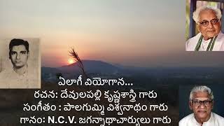 ఏలాగీ వియోగాన / N.C.V. జగన్నాదాచార్యులు గారు / దేవులపల్లి కృష్ణశాస్త్రిగారు/పాలగుమ్మి విశ్వనాథంగారు