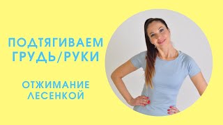 Учимся делать отжимания? для начинающих