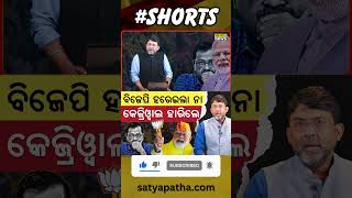 ବିଜେପି ହରେଇଲା ନା କେଜ୍ରିୱାଲ ହାରିଲେ || Satyapatha Shorts