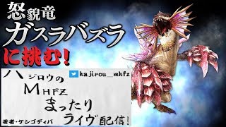 【MHF-Z】ハジロウのまったりライブ配信（5/30）ガスラバズラ辿異種に挑む！