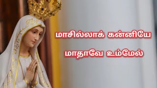 மாசில்லாக் கன்னியே || Masilla Kanniye|| Tamil Mother Mary Song || Lyrics ||