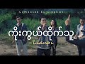 Deserving of Worship(Official Music Video)2021#ကိုးကွယ်ထိုက်သူ#Lianpi