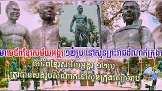 មកស្គាល់ឈ្មោះ និងស្នាដៃរបស់មេទ័ពខ្មែរសម័យអង្គរ ១២រូបត្រូវបានសង់រូបសំណាកនៅសួនព្រះរាជដំណាក់ក្រុងសៀមរាប