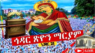 ህዳር ጽዮን ማርያም 📌 ለኅዳር 21 ስንክሳር በሰላም አደረሳችሁ እ📌#ethiopianorthodoxtewahdochurch #saintmary #aksum ##jesus