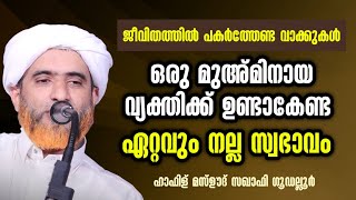 ജീവിതത്തിൽ പകർത്തേണ്ട വാക്കുകൾ..Hafiz Masood Saqafi Gudallur New Speech| Islamic Speech Malayalam