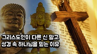 그리스도인이 다른 신 말고 성경 속 하나님을 믿는 이유!?